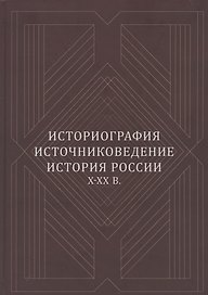 Историография, источниковедение, история России X-XX вв.