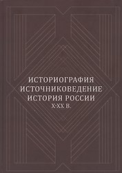 Историография, источниковедение, история России X-XX вв.