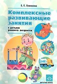 Комплексные развивающие занятия с детьми раннего возраста - 0