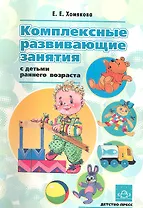 Комплексные развивающие занятия с детьми раннего возраста