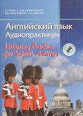 Английский язык. Аудиопрактикум. Для школьников и абитуриентов (с электронным приложением) - 0