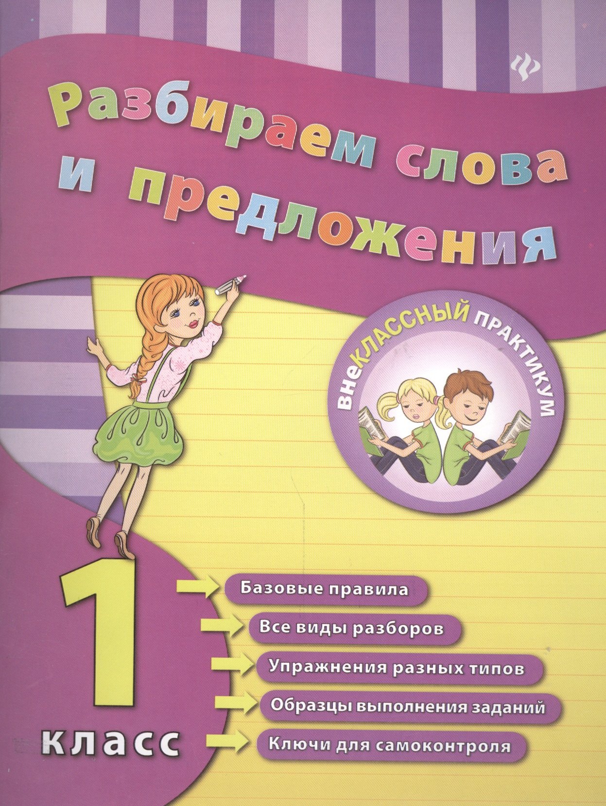 

Разбираем слова и предложения. 1 класс