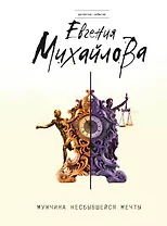 Мужчина несбывшейся мечты