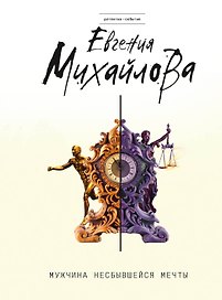Мужчина несбывшейся мечты