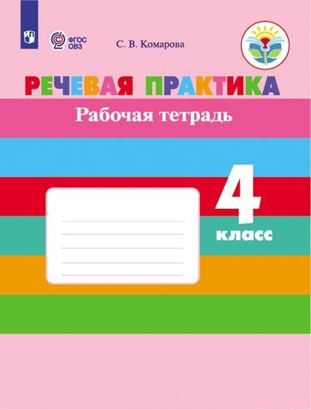 Пособия для детей с ограниченными возможностями Речевая практика. 4 класс. Рабочая тетрадь (для обучающихся с интеллектуальными нарушениями)