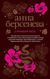 Странная Лиза
