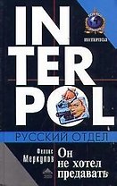Он не хотел предавать