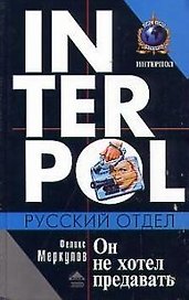 Он не хотел предавать