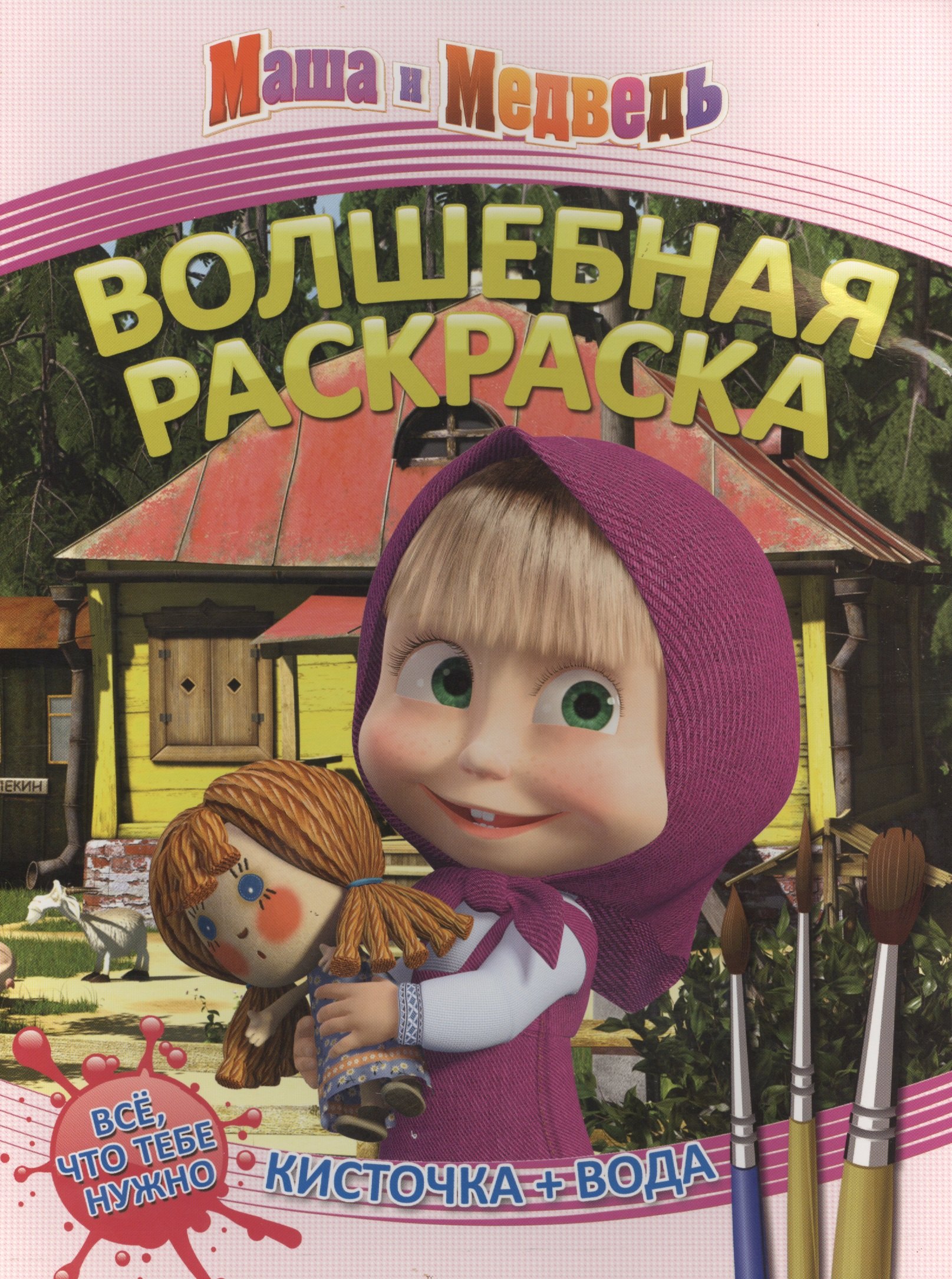 

Маша и Медведь. РВ № 1412.