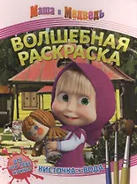 Маша и Медведь. РВ № 1412.