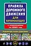 Правила дорожного движения для начинающих с изменениями на 2025 год - 0