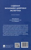Судебная экономико-цифровая экспертиза. Монография - 1