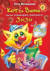 Кот да Винчи против кошмарно-ужасного Зызы: повесть-сказка