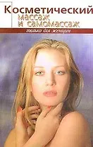 Косметический массаж и самомассаж