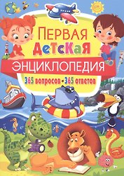 Первая детская энциклопедия.365 вопросов-365 ответов