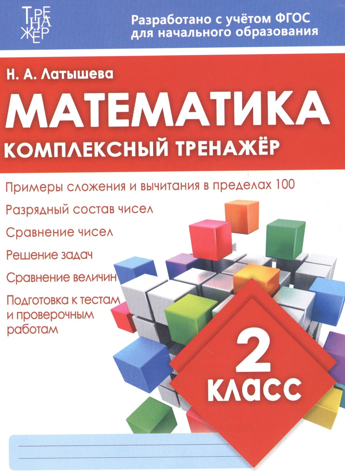 

Математика. 2 класс. Комплексный тренажёр. ФГОС