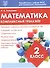 Математика. 2 класс. Комплексный тренажёр. ФГОС - 0