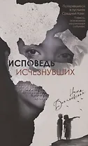 Исповедь исчезнувших. Повесть