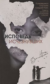 Исповедь исчезнувших. Повесть
