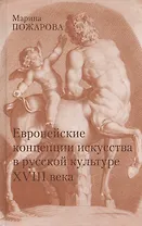 Европейские концепции искусства в русской культуре XVIII века. Очерки