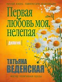 Первая любовь моя, нелепая - 0