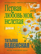 Первая любовь моя, нелепая