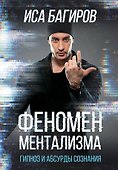 Феномен ментализма: гипноз и абсурды сознания - 0