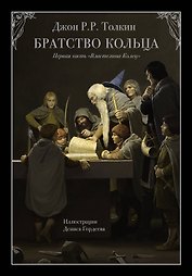 Братство кольца