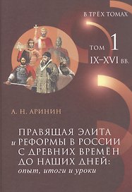 Правящая элита и реформы в России с древних времён до наших дней: опыт, итоги и уроки. В трёх томах. Том 1.  IX–XVI вв.