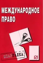 Международное право: Шпаргалка разрезная