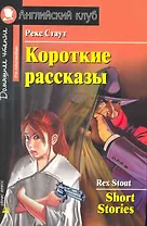 Короткие рассказы [= Short Stories]