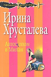 СмешДет(м).Автостопом в Милан