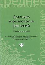 Ботаника и физиология растений : учеб. пособие. ФГОС