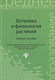 Ботаника и физиология растений : учеб. пособие. ФГОС