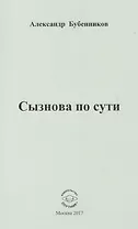 Сызнова по сути. Стихи