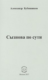 Сызнова по сути. Стихи