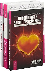 Жизнь в плюсе. Астрология для любви и дружбы. Отношения и закон притяжения (комплект из 3 книг)
