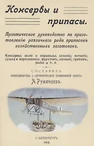 Консервы и припасы