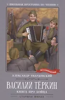 Василий Теркин: книга про бойца