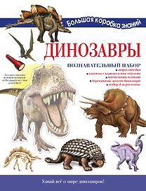 Динозавры. Познавательный набор