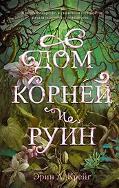 Дом корней и руин