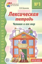 Лексическая тетрадь №1 для занятий с дошкольниками. Человек и его мир