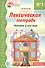 Лексическая тетрадь №1 для занятий с дошкольниками. Человек и его мир - 0