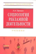 Социология рекламной деятельности. Учебник