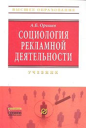 Социология рекламной деятельности. Учебник