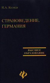 Landeskunde. Страноведение. Deutschland. Германия
