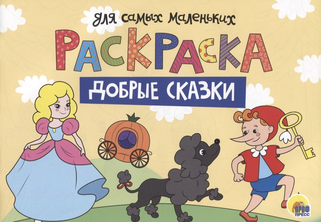 

Раскраска для самых маленьких. Добрые сказки