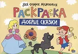 Раскраска для самых маленьких. Добрые сказки