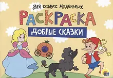 Раскраска для самых маленьких. Добрые сказки