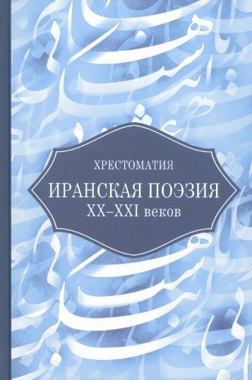 

Иранская поэзия XX-XXI веков. Хрестоматия